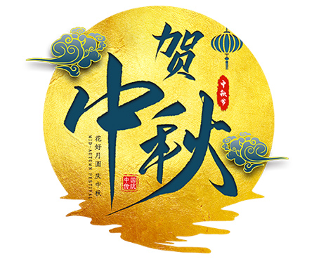 美日中秋放假通知