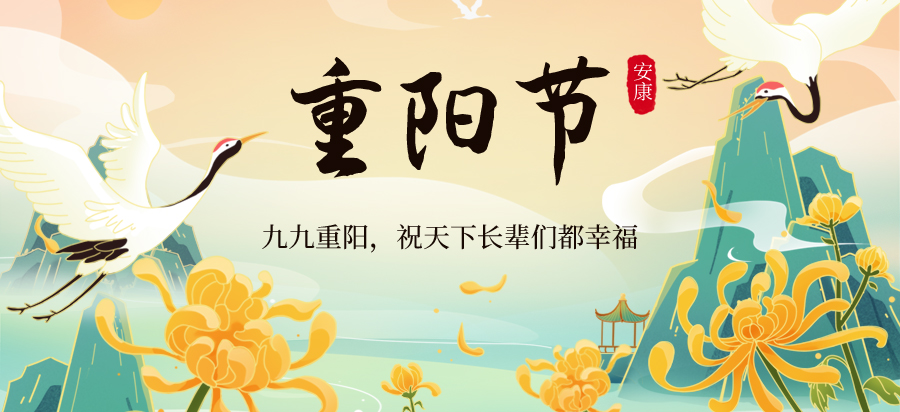 九九重阳：岁岁皆安康，久久皆圆满