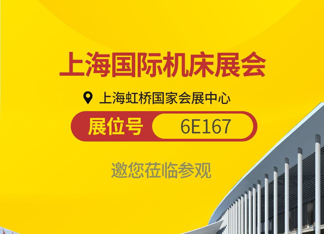 邀请函 | 美日参展上海国际机床展-引领修磨创新方向