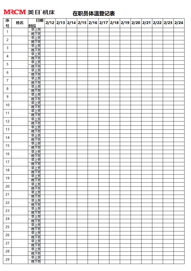 在职员工体温登记表