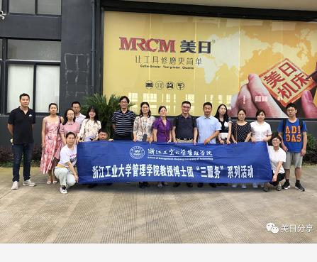浙江工业大学管理学院教授博士团一行莅临美日参观指导!