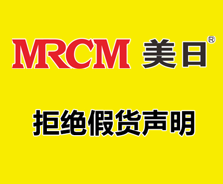 mrcm美日拒绝假货声明
